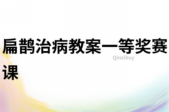 扁鵲治病教案一等獎賽課