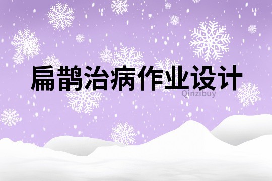 扁鵲治病作業(yè)設(shè)計