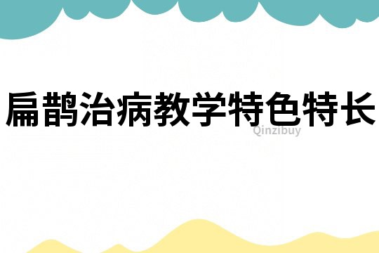 扁鵲治病教學特色特長