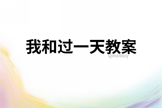 我和過一天教案