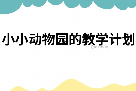 小小動(dòng)物園的教學(xué)計(jì)劃