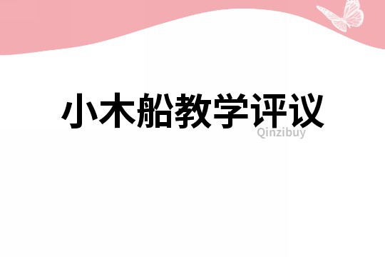 小木船教學評議