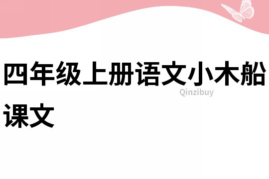 四年級上冊語文小木船課文