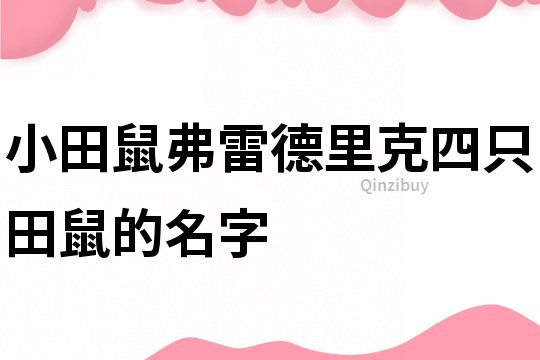小田鼠弗雷德里克四只田鼠的名字