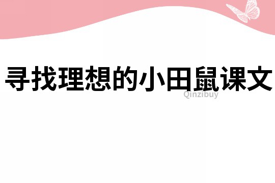 尋找理想的小田鼠課文