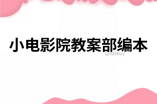 小電影院教案部編本