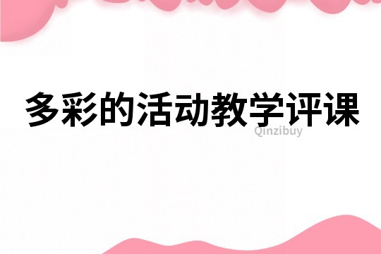 多彩的活動教學評課