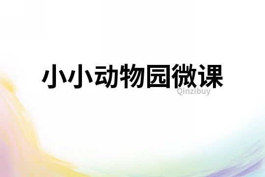 小小動(dòng)物園微課