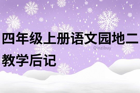 四年級上冊語文園地二教學后記
