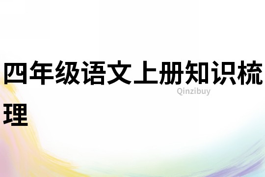 四年級(jí)語(yǔ)文上冊(cè)知識(shí)梳理