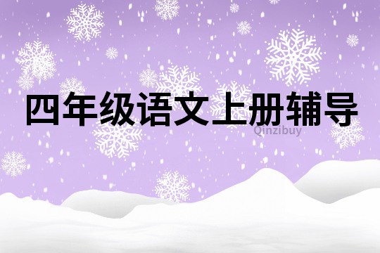四年級語文上冊輔導