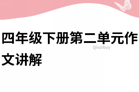 四年級下冊第二單元作文講解