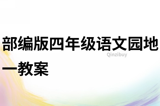 部編版四年級語文園地一教案
