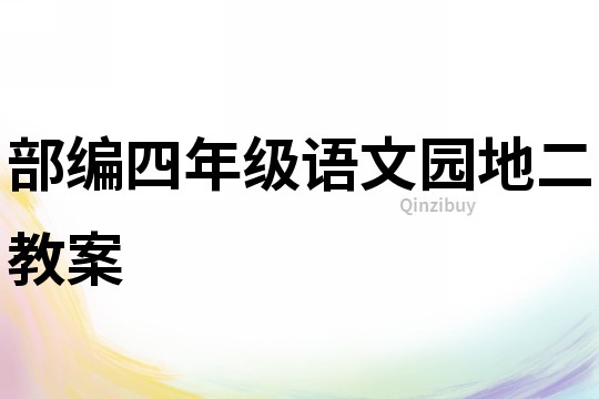 部編四年級(jí)語(yǔ)文園地二教案