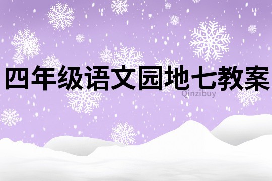 四年級語文園地七教案