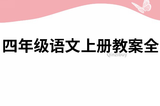 四年級語文上冊教案全