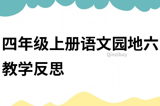 四年級上冊語文園地六教學反思