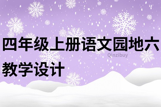 四年級上冊語文園地六教學設計