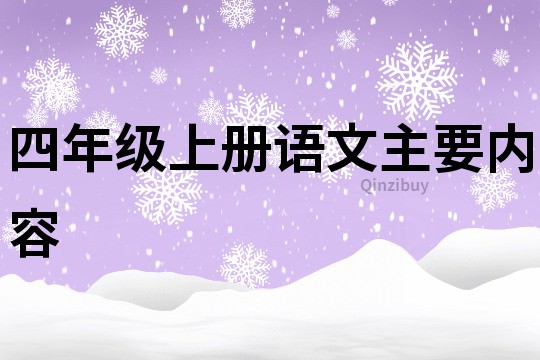 四年級上冊語文主要內容
