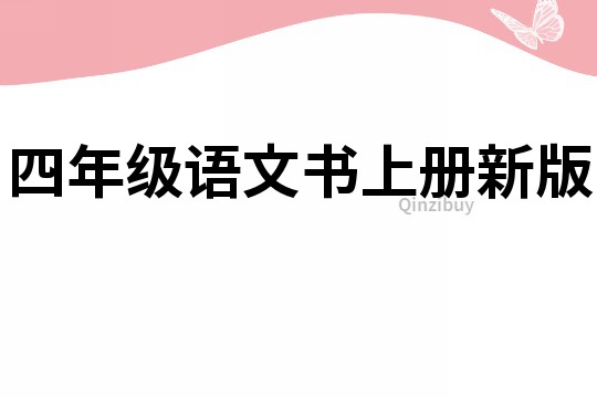 四年級語文書上冊新版