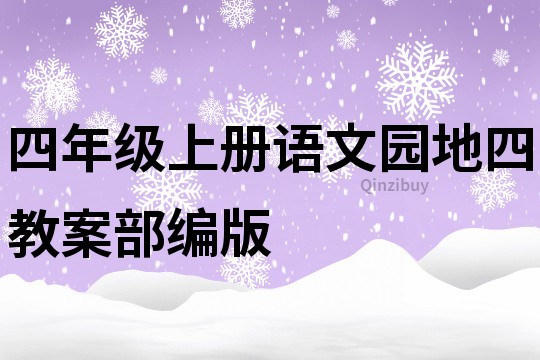 四年級上冊語文園地四教案部編版