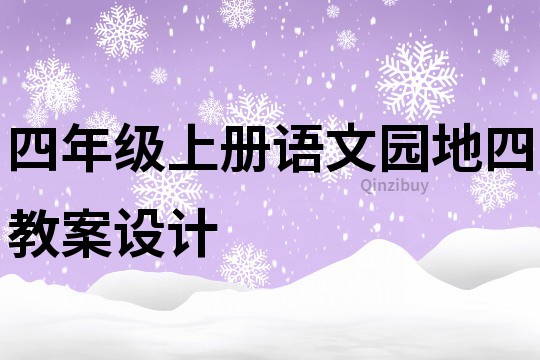 四年級上冊語文園地四教案設計