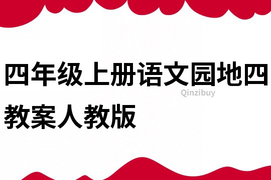 四年級上冊語文園地四教案人教版