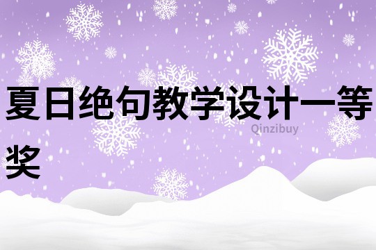 夏日絕句教學設計一等獎