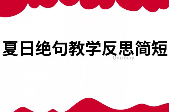 夏日絕句教學反思簡短