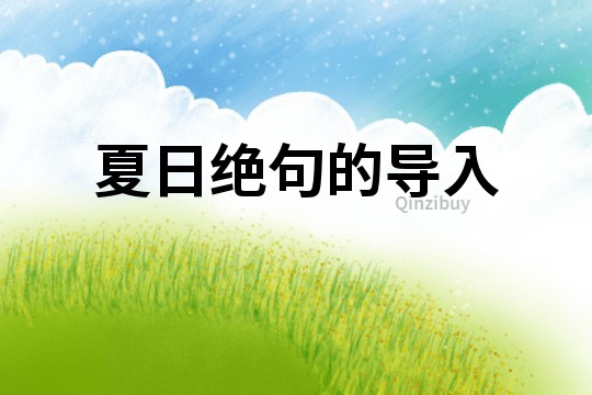夏日絕句的導入