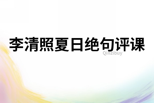 李清照夏日絕句評課