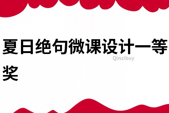 夏日絕句微課設計一等獎