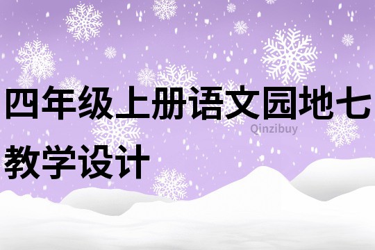 四年級上冊語文園地七教學設計
