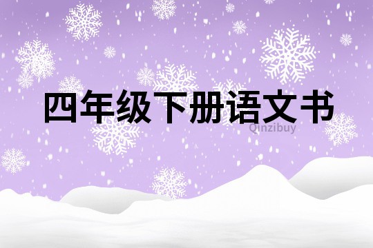 四年級下冊語文書