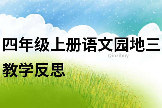 四年級上冊語文園地三教學反思