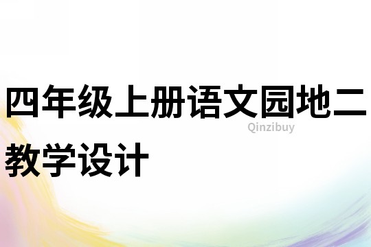 四年級上冊語文園地二教學設計