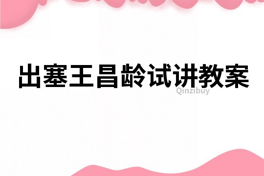 出塞王昌齡試講教案