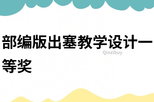 部編版出塞教學設計一等獎
