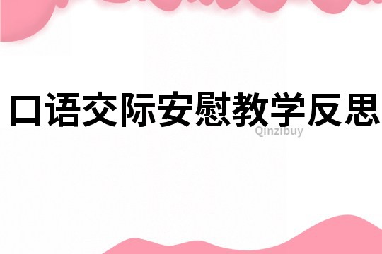 口語交際安慰教學反思