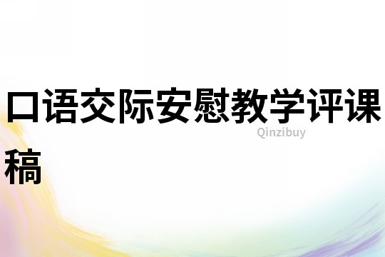 口語交際安慰教學評課稿