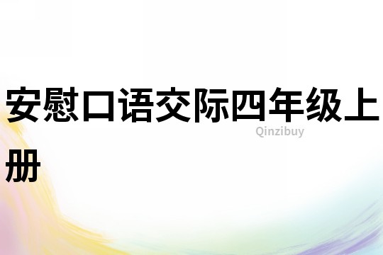 安慰口語交際四年級上冊