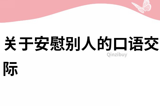 關于安慰別人的口語交際