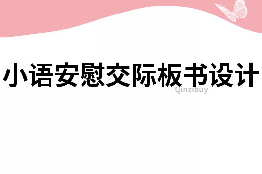 小語安慰交際板書設(shè)計(jì)