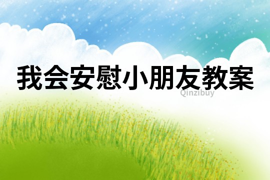 我會安慰小朋友教案