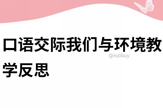 口語交際我們與環境教學反思