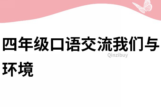 四年級口語交流我們與環境