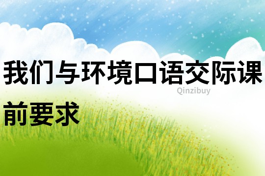 我們與環境口語交際課前要求