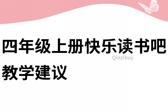 四年級上冊快樂讀書吧教學建議
