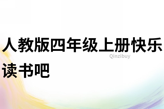 人教版四年級上冊快樂讀書吧
