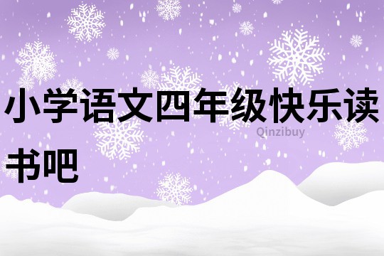 小學(xué)語文四年級(jí)快樂讀書吧